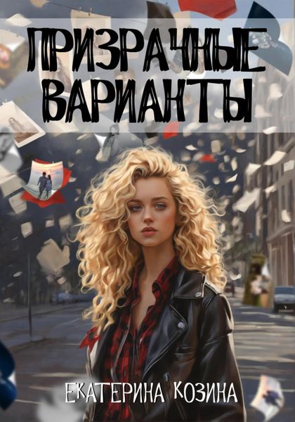 Обложка книги  «Призрачные варианты»