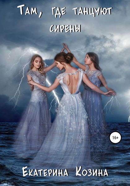 Обложка книги  «Там, где танцуют сирены»