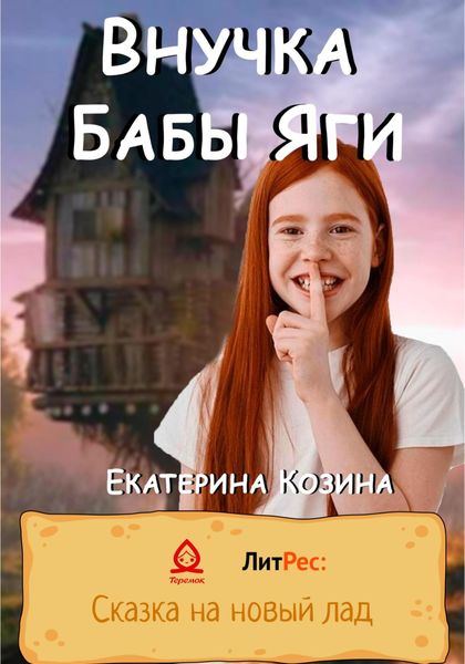 Обложка книги  «Внучка Бабы Яги»
