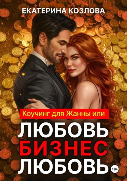 Обложка книги «Любовь – Бизнес – Любовь»