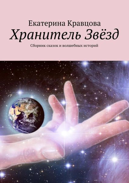 Обложка книги  «Хранитель Звёзд. Сборник сказок и волшебных историй»