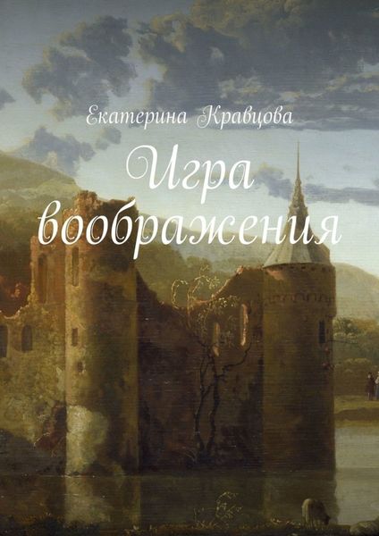 Обложка книги  «Игра воображения»