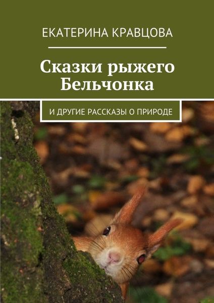 Обложка книги  «Сказки рыжего Бельчонка. И другие рассказы о природе»