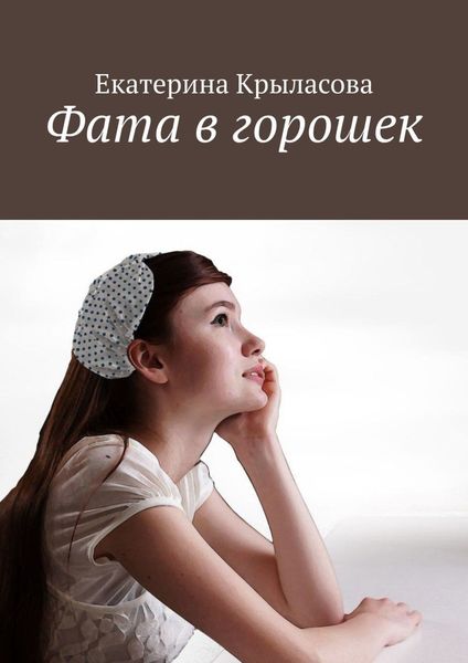 Обложка книги  «Фата в горошек»