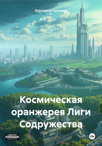 Обложка книги «Космическая оранжерея Лиги Содружества»