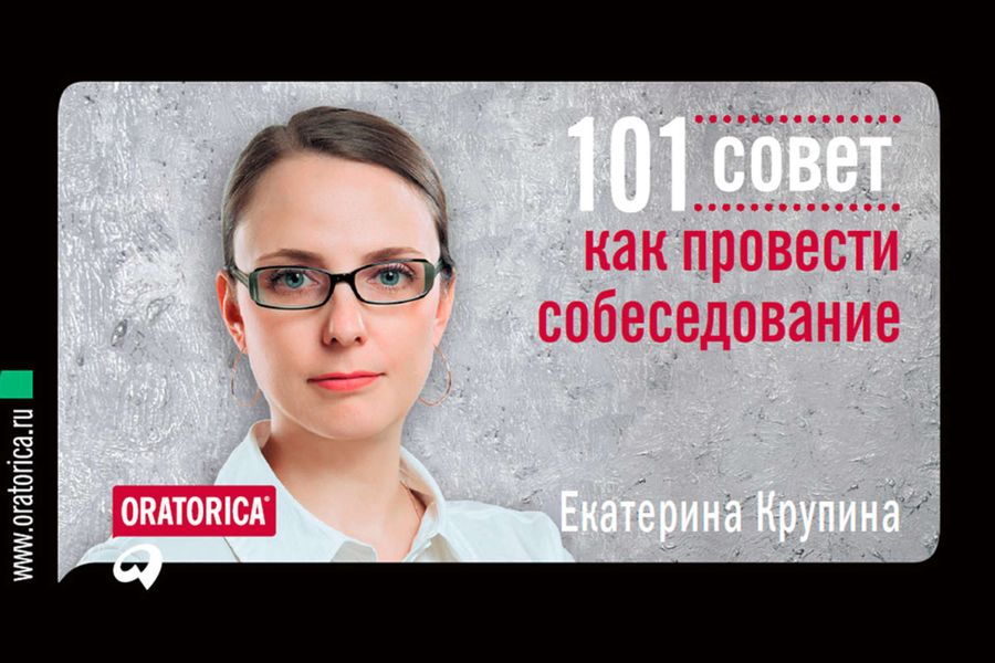 Обложка книги  «101 совет как провести собеседование»