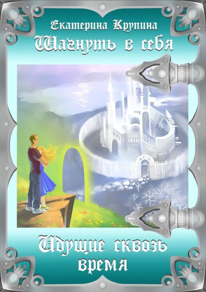 Обложка книги «Шагнуть в себя. Идущие сквозь время»