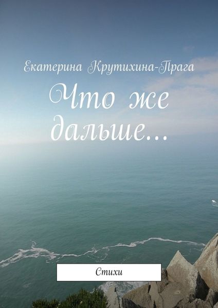Обложка книги «Что же дальше… Стихи»