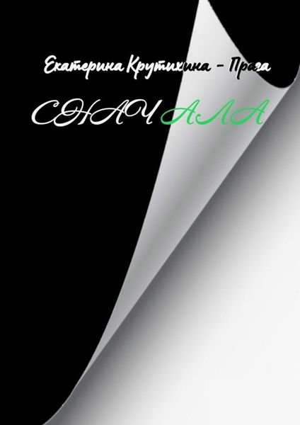 Обложка книги «Сначала»