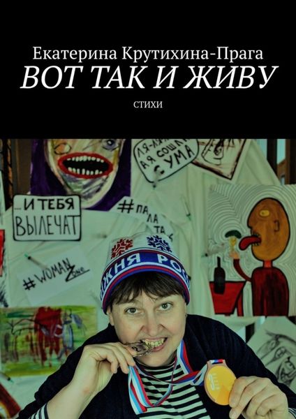 Обложка книги «Вот так и живу. Стихи»