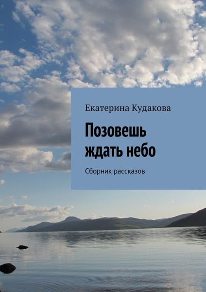 Обложка книги  «Позовешь ждать небо. Сборник рассказов»