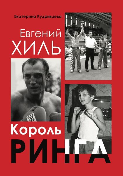 Обложка книги «Евгений Хиль. Король ринга»