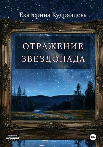 Обложка книги «Отражение звездопада»