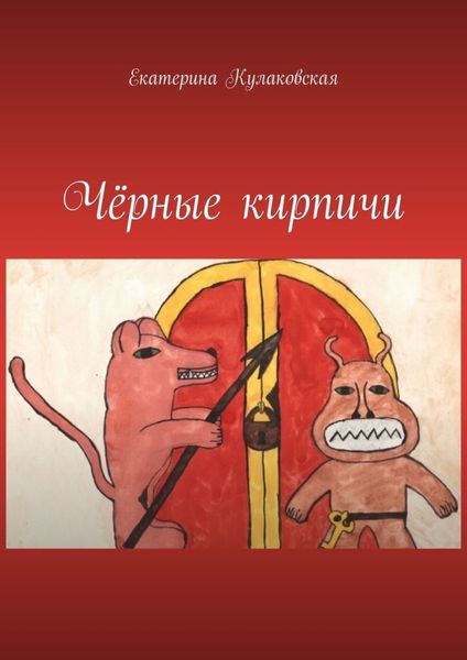 Обложка книги  «Чёрные кирпичи»