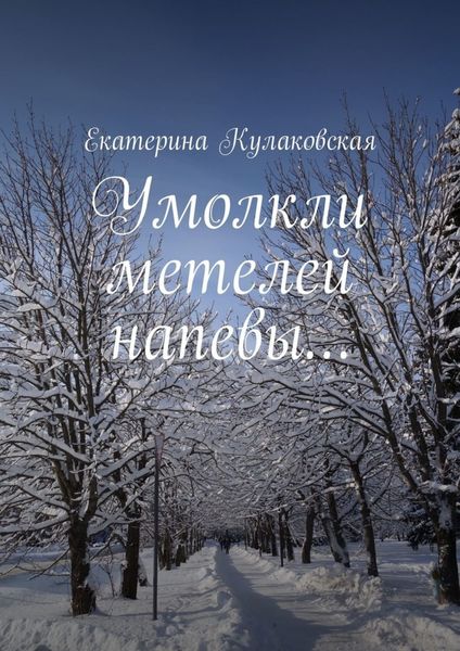 Обложка книги  «Умолкли метелей напевы…»