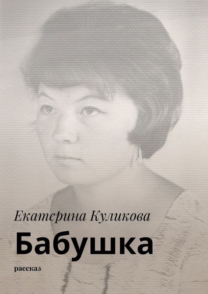 Обложка книги «Бабушка. Рассказ»