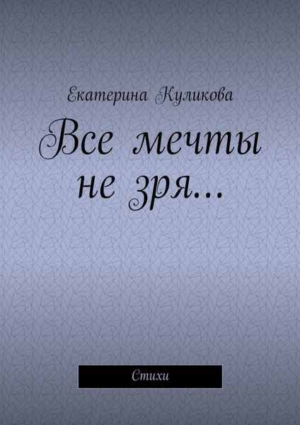 Обложка книги «Все мечты не зря… Стихи»