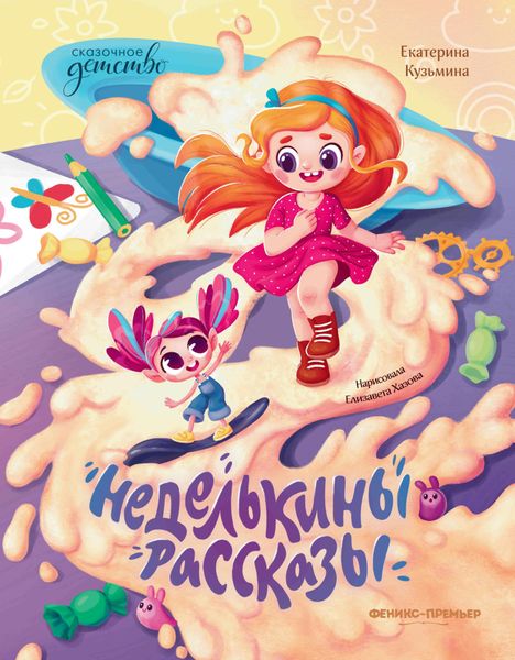 Обложка книги  «Неделькины рассказы»