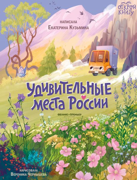 Обложка книги  «Удивительные места России»