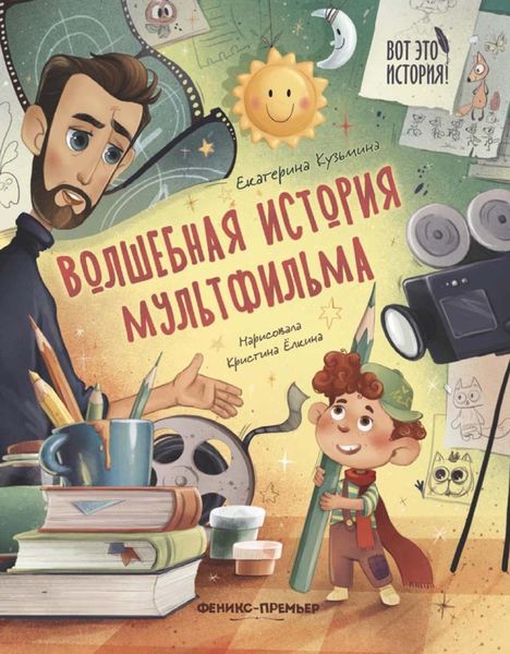 Обложка книги  «Волшебная история мультфильма»