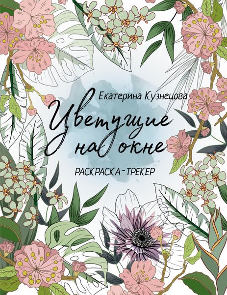 Обложка книги  «Цветущие на окне. Раскраска-трекер»