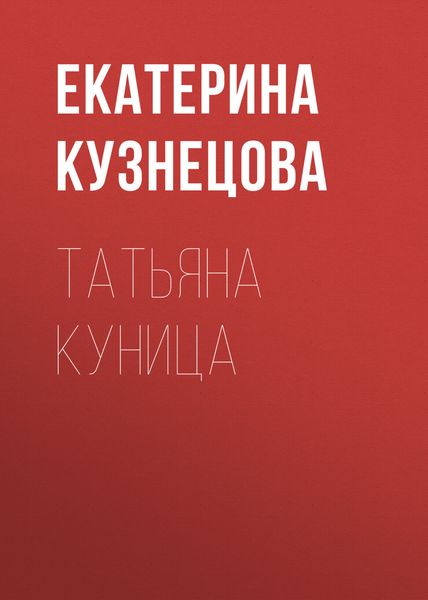 Обложка книги «Татьяна Куница»