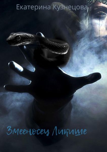 Обложка книги «Змееносец Ликише»