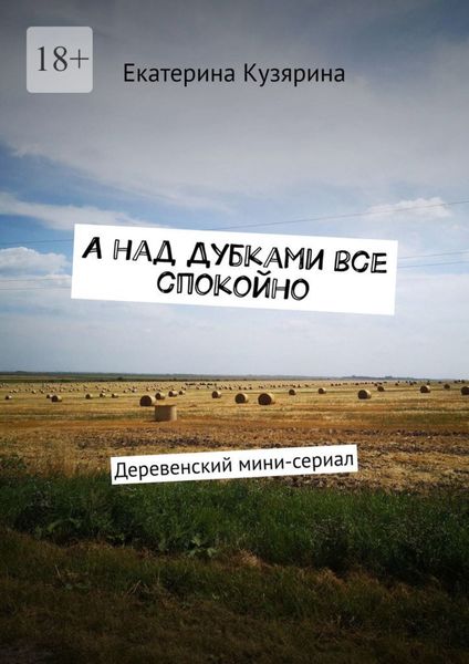 Обложка книги  «А над Дубками все спокойно. Деревенский мини-сериал»