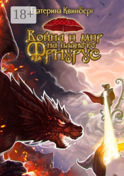 Обложка книги  «Война и мир на планете Фриурус»