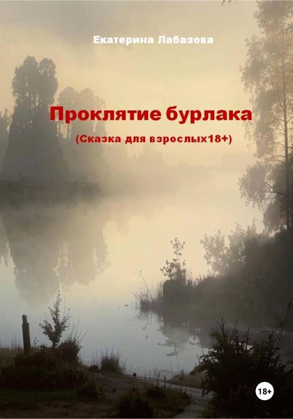 Обложка книги «Проклятие бурлака. Сказка для взрослых (18+)»