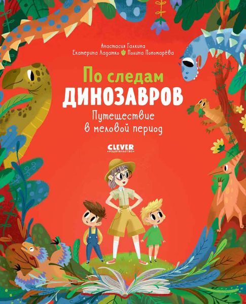 Обложка книги «По следам динозавров. Путешествие в меловой период»