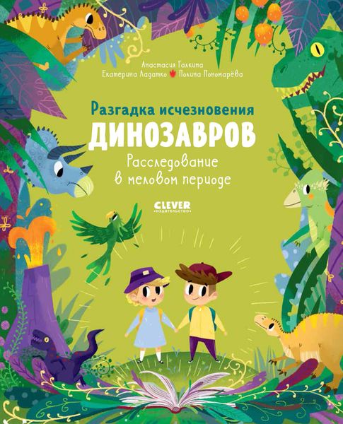 Обложка книги «Разгадка исчезновения динозавров. Расследование в меловом периоде»