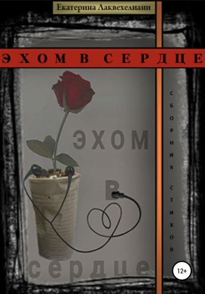 Обложка книги  «Эхом в сердце»