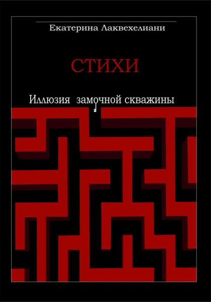Обложка книги  «Иллюзия замочной скважины»