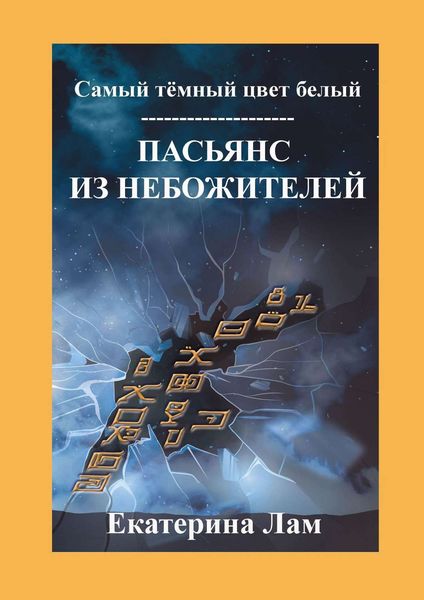 Обложка книги  «Самый тёмный цвет белый. Пасьянс из небожителей»