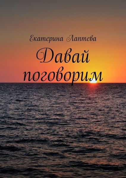 Обложка книги  «Давай поговорим»