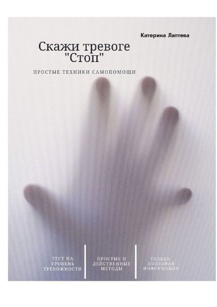 Обложка книги  «Скажи тревоге «СТОП»»