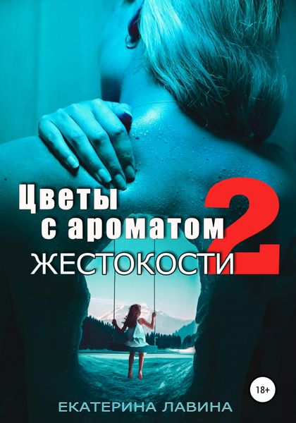 Обложка книги «Цветы с ароматом жестокости 2»