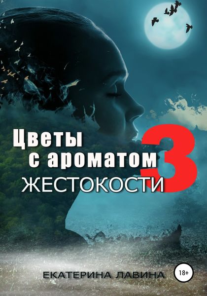 Обложка книги «Цветы с ароматом жестокости 3»