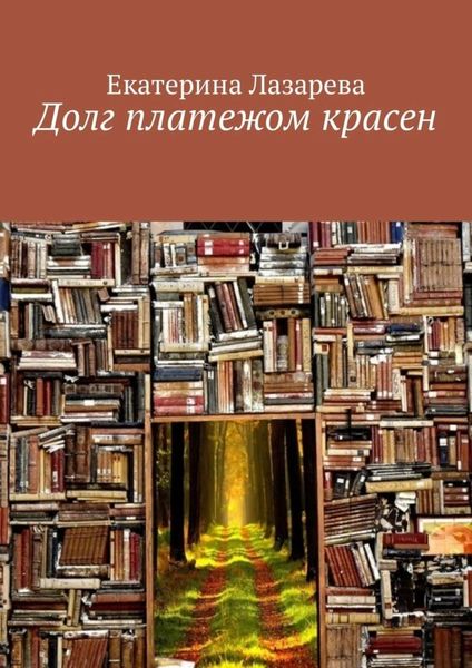Обложка книги «Долг платежом красен»