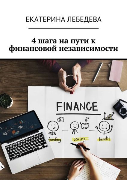 Обложка книги  «4 шага на пути к финансовой независимости»