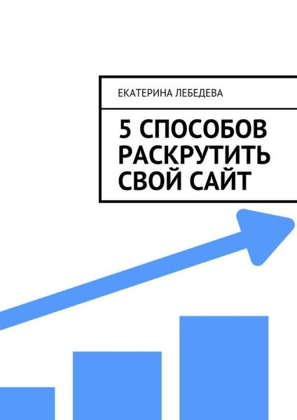 Обложка книги «5 способов раскрутить свой сайт»