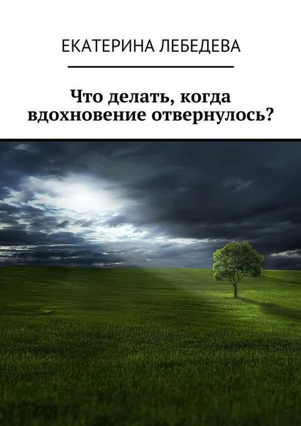 Обложка книги «Что делать, когда вдохновение отвернулось?»