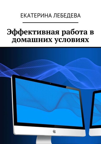 Обложка книги  «Эффективная работа в домашних условиях»