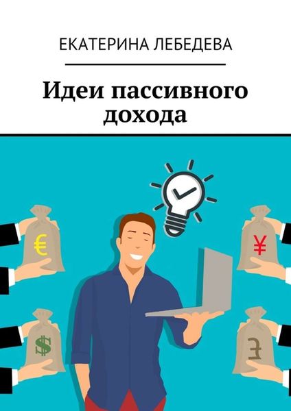 Обложка книги «Идеи пассивного дохода»
