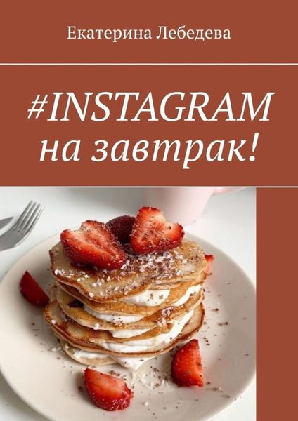 Обложка книги  «#INSTAGRAM на завтрак!»