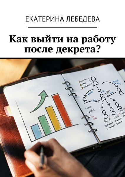 Обложка книги «Как выйти на работу после декрета?»