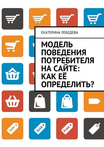 Обложка книги «Модель поведения потребителя на сайте: как её определить?»