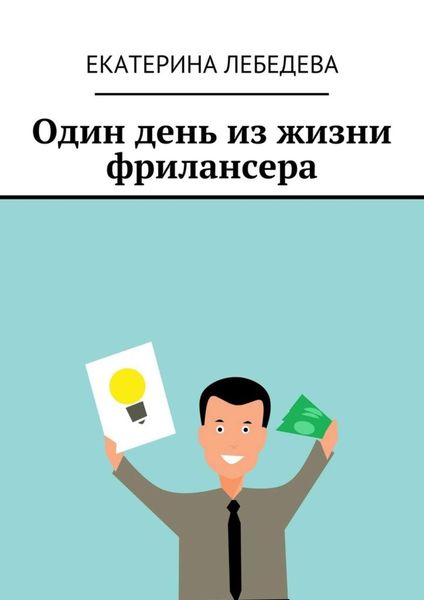 Обложка книги  «Один день из жизни фрилансера»