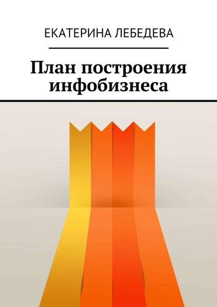 Обложка книги  «План построения инфобизнеса»